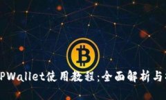 电脑版TPWallet使用教程：全