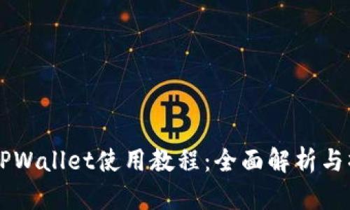 电脑版TPWallet使用教程：全面解析与操作指南