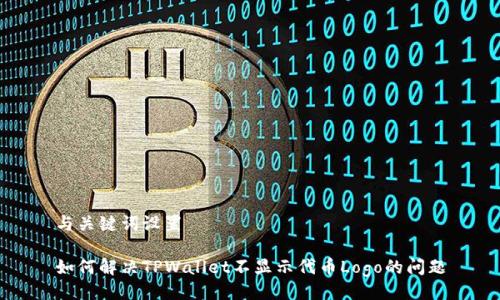 与关键词设置

如何解决TPWallet不显示代币Logo的问题