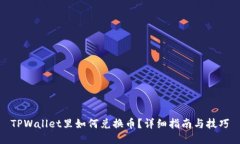 TPWallet里如何兑换币？详细