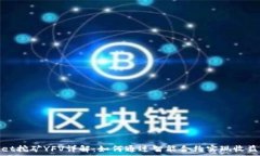   tpwallet挖矿YFV详解：如何