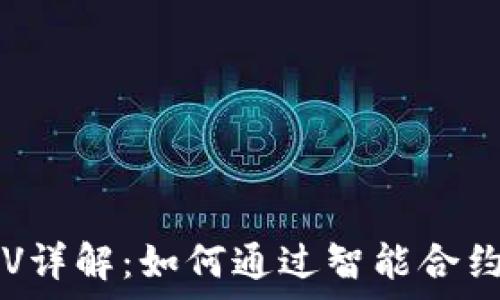   
tpwallet挖矿YFV详解：如何通过智能合约实现收益最大化