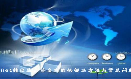 TPWallet转出显示签名失败的解决方法与常见问题解析