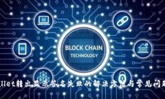 TPWallet转出显示签名失败的