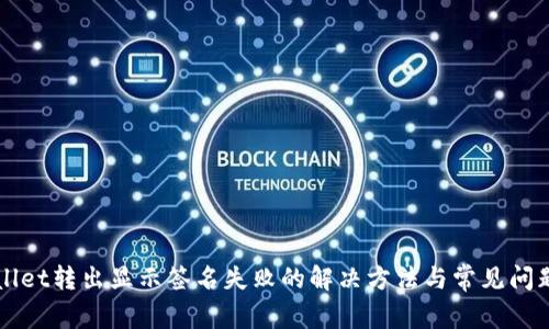 TPWallet转出显示签名失败的解决方法与常见问题解析