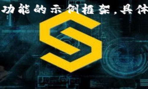 注意：下面的内容提供了一个关于tpwallet闪兑功能的示例框架，具体内容和长度需要根据实际情况进行扩展和详化。



tpwallet闪兑功能全面解析：如何高效使用？