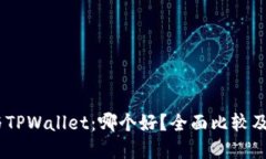 TW钱包与TPWallet：哪个好？