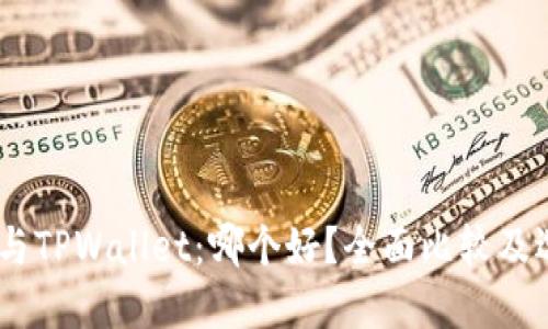 TW钱包与TPWallet：哪个好？全面比较及选择指南
