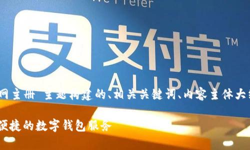 以下是围绕“upay钱包官网主册”主题构建的、相关关键词、内容主体大纲及各个问题的详细讨论。

UPay钱包官网主册：安全便捷的数字钱包服务
