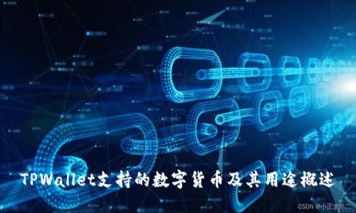 TPWallet支持的数字货币及其用途概述
