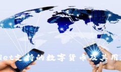 TPWallet支持的数字货币及其