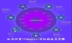如何设置TPWallet：详细指南