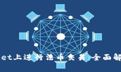 如何在TPWallet上进行法币交易：全面解析与实用指南