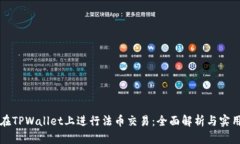 如何在TPWallet上进行法币交
