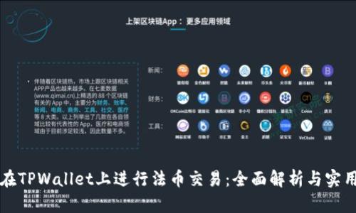 如何在TPWallet上进行法币交易：全面解析与实用指南