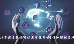 tpwallet不实名认证可以正常