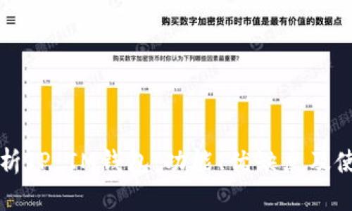 全面解析TP IM钱包：功能、优缺点及使用指南