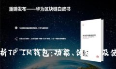 全面解析TP IM钱包：功能、