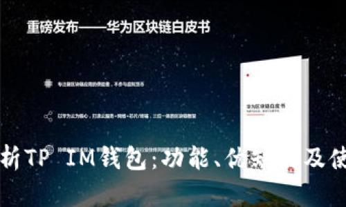 全面解析TP IM钱包：功能、优缺点及使用指南