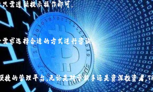  TPWallet: FTM链的数字资产管理新选择 / 

 guanjianci TPWallet, FTM链, 数字资产管理, 加密货币钱包 /guanjianci 

### 内容主体大纲

1. 引言
   - TPWallet简介
   - FTM链背景概述
   - 文章的目的与意义

2. TPWallet的特点与优势
   - 安全性
   - 用户友好界面
   - 多链支持
   - 交易便利性

3. FTM链的工作原理
   - FTM链的技术架构
   - 共识机制解析
   - 交易确认与处理速度

4. 如何使用TPWallet进行资产管理
   - 下载与安装TPWallet
   - 创建与恢复钱包
   - 资产转入与转出
   - 查看资产与交易记录

5. TPWallet在FTM链中的应用场景
   - DeFi项目支持
   - NFT交易支持
   - DApp的集成与使用

6. 常见问题解答
   - FAQ 1: TPWallet安全吗？
   - FAQ 2: 如何恢复我的TPWallet？
   - FAQ 3: TPWallet是否支持所有FTM链资产？
   - FAQ 4: 交易失败该怎么办？
   - FAQ 5: 如何升级TPWallet？
   - FAQ 6: TPWallet的客服支持有哪些方式？

### 内容详细介绍

#### 1. 引言

在当今数字资产的时代，选择一款合适的钱包对于投资者来说至关重要。TPWallet作为一个新兴的数字资产管理工具，因其出色的性能和用户友好的体验而受到广泛关注。在这篇文章中，我们将围绕TPWallet在FTM链上的应用进行深入探讨。

#### 2. TPWallet的特点与优势

###### 安全性

安全性是数字钱包的重中之重。TPWallet采用最新的加密技术，确保用户的资产安全。此外，TPWallet还提供了多层级的安全措施，包括多重身份验证和生物识别技术，以保障用户资金免受未授权访问的影响。

###### 用户友好界面

TPWallet设计简洁直观，即使是新手用户也能快速上手。它提供清晰的导航和提示，使得每个操作都变得简单易懂。无论是查看资产余额还是进行交易，用户都能在几次点击内完成。

###### 多链支持

TPWallet不仅支持FTM链，还支持多条主流区块链，这意味着用户可以在同一个平台上管理多种数字资产，从而提高了资产管理的便利性。

###### 交易便利性

TPWallet允许用户快速进行交易，且交易费用相对较低。借助于FTM链的高性能，交易的确认时间也得到了大幅缩短，使用户能在第一时间内完成交易。

#### 3. FTM链的工作原理

###### FTM链的技术架构

FTM链是一种高性能的区块链平台，专为去中心化应用和数字资产发放而设计。它采用了多层架构，包括结算层、网络层和数据层。

###### 共识机制解析

FTM链采用的是基于PoS（权益证明）的共识机制。这种机制不仅提高了网络的安全性，同时也能大幅提升交易处理速度。

###### 交易确认与处理速度

FTM链的设计目标之一就是快速确认交易。借助于其独特的技术架构，FTM链能够在数秒内完成交易确认，极大地提升了用户体验。

#### 4. 如何使用TPWallet进行资产管理

###### 下载与安装TPWallet

用户可以在TPWallet的官方网站下载适合自己设备的版本。安装过程简便，用户只需按照系统提示完成安装即可。

###### 创建与恢复钱包

使用TPWallet时，用户需要创建一个新钱包。系统会生成一个助记词，用户务必妥善保存，以便未来恢复钱包。

###### 资产转入与转出

用户可以通过多种方式转入资产，例如通过交易所转账或者接收其他用户的资产。而进行资产转出时，TPWallet会引导用户输入目标地址和转账金额，操作直观明了。

###### 查看资产与交易记录

TPWallet提供了方便的资产管理界面，用户只需简单操作即可查看实时资产数量及历史交易记录。

#### 5. TPWallet在FTM链中的应用场景

###### DeFi项目支持

TPWallet与FTM链上的多个DeFi项目相接入，用户可以方便地参与流动性挖矿、借贷和资产交换等活动。

###### NFT交易支持

随着NFT市场的快速发展，TPWallet也逐步加入了对NFT的支持，允许用户方便地购买、持有和交易NFT资产。

###### DApp的集成与使用

TPWallet支持各种DApp的使用，用户可以通过TPWallet直接访问FTM链上的各类去中心化应用。

#### 6. 常见问题解答

###### FAQ 1: TPWallet安全吗？

TPWallet的安全性主要体现在其采用的加密技术和多种安全措施上。用户的私钥存储在本地，确保不会泄露。此外，TPWallet定期进行安全审计，以发现和修补潜在的安全漏洞。

###### FAQ 2: 如何恢复我的TPWallet？

如果用户忘记了自己的钱包密码或需要在更换设备时恢复钱包，可以使用创建钱包时生成的助记词进行恢复。用户只需在应用中选择“恢复钱包”选项，输入助记词即可。

###### FAQ 3: TPWallet是否支持所有FTM链资产？

TPWallet目前支持FTM链上多种主流资产，包括FTM、各种ERC20标准的代币等。用户可以在TPWallet界面中查看已支持的资产列表。

###### FAQ 4: 交易失败该怎么办？

在FTM链上进行交易时，有时会遇到交易失败的情况。这可能由于网络拥堵或Gas费用设置过低造成。用户可以提高Gas费用重新尝试交易，或在网络不繁忙时再次进行。

###### FAQ 5: 如何升级TPWallet？

用户可以通过TPWallet的官方网站或应用内提示，下载最新版本进行升级。升级过程简单，用户只需遵循提示操作即可。

###### FAQ 6: TPWallet的客服支持有哪些方式？

TPWallet提供多种客服支持渠道，包括在线客服、电子邮件咨询和社区论坛。用户可以根据自身需求选择合适的方式进行咨询。

#### 总结

TPWallet作为一个用户友好且功能全面的数字资产管理工具，为FTM链用户提供了一个安全、便捷的管理平台。无论是对于新手还是资深投资者，TPWallet都将是一个值得推荐的选择。