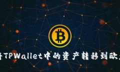 如何将TPWallet中的资产转移