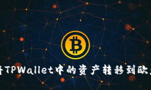 如何将TPWallet中的资产转移到欧意钱包