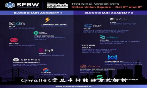 tpwallet常见币种转移方式解析
