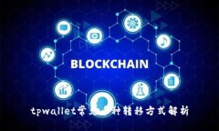 tpwallet常见币种转移方式解