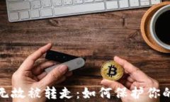 tpwallet无缘无故被转走：如