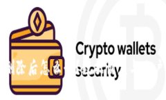 tpwallet删除后怎么办？数据