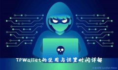 TPWallet的使用与设置时间详