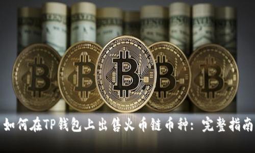 如何在TP钱包上出售火币链币种: 完整指南