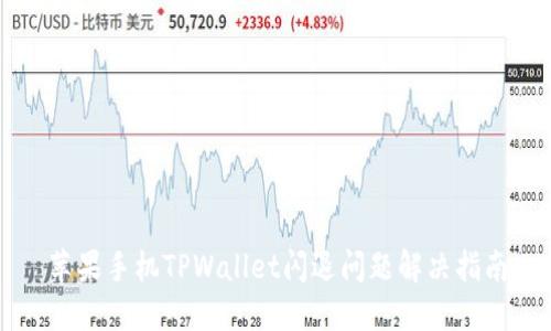 苹果手机TPWallet闪退问题解决指南