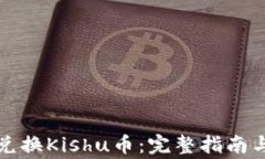 tpwallet如何兑换Kishu币：完