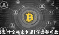 TPWallet能否成为支付宝的竞