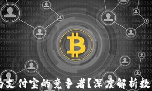 
TPWallet能否成为支付宝的竞争者？深度解析数字钱包发展的未来