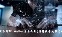 中本聪提币到TP Wallet需要
