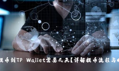 中本聪提币到TP Wallet需要几天？详解提币流程与时间预估
