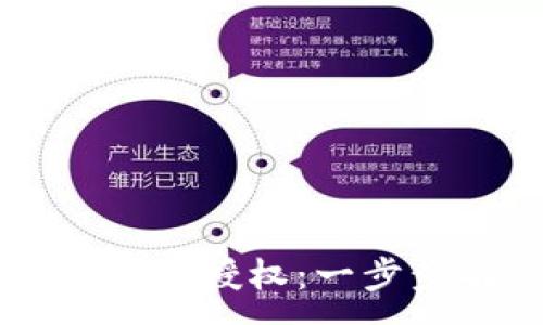 :

如何取消TPWallet授权：一步步解密操作流程