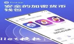 :如何取消TPWallet授权：一