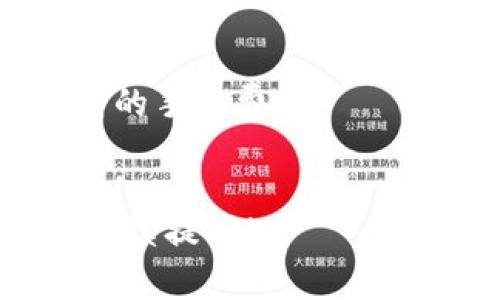 在讨论“tpwallet打包中”这个短语之前，我们需要先了解一些相关的背景知识。TPWallet 是一种常见的加密钱包，通常用于存储和管理数字货币。打包过程是指将一组交易打包进区块中，在区块链网络上进行提交和验证。

### 关于“tpwallet打包中”的解释

当我们提到“tpwallet打包中”，它通常意味着当前 TPWallet 中的交易正在被打包，待发送到区块链网络中进行确认。这个过程一般包括以下几个步骤：

1. **提交交易**：用户在钱包中创建一笔交易（例如转账），然后提交这笔交易。
2. **打包**：钱包软件将这笔交易与其他待处理的交易一起打包，形成一个区块。
3. **广播**：打包好的区块被广播到区块链网络中的其他节点。
4. **确认**：网络中的矿工或验证者对这个区块进行验证，确保其合法性，并添加到区块链上。

### 可能的原因和影响

在某些情况下，若出现“打包中”的状态较长时间没有改变，可能是由以下几个因素导致的：

- **网络拥堵**：如果区块链网络中有大量的交易等待处理，可能会导致交易确认延迟，从而表现为“打包中”。
- **矿工的优先级**：矿工更倾向于选择那些手续费较高的交易进行打包。如果用户设定的交易手续费过低，交易可能需要等待更长时间。
- **技术问题**：在某些情况下，技术问题可能导致交易未能成功提交到区块链，钱包可能一直显示“打包中”。

### 如何处理“打包中”状态

如果你遇到 TPWallet 中“打包中”的情况，可以考虑以下几种解决方案：

1. **耐心等待**：允许一定时间以等待交易确认，大多数情况下交易会最终被处理。
2. **检查网络状态**：使用区块链浏览器查看网络当前的拥堵情况和平均确认时间。
3. **提高手续费**：如果可能，可以尝试取消原交易（如果钱包支持此功能）并重新发起交易，设置更高的手续费。
4. **联系支持**：如问题持续存在，建议联系 TPWallet 官方支持进行咨询。

希望以上信息有助于你理解“tpwallet打包中”的含义及其可能的解决方案。如果你有更多问题，欢迎继续提问！