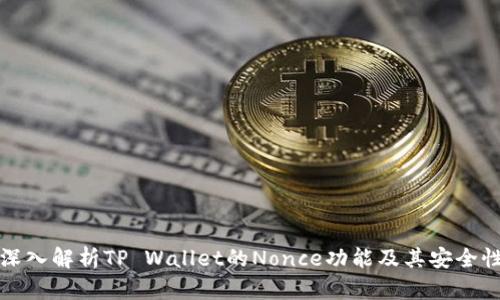深入解析TP Wallet的Nonce功能及其安全性