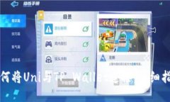 如何将Uni与TP Wallet连接：