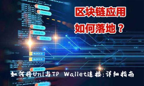 如何将Uni与TP Wallet连接：详细指南