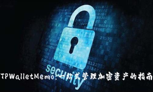 TPWalletMemo：一站式管理加密资产的指南