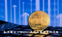 如何解决TPWallet无法识别图