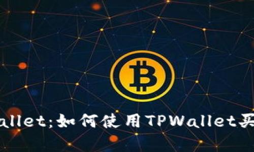 全面解析TPWallet：如何使用TPWallet买币的终极指南