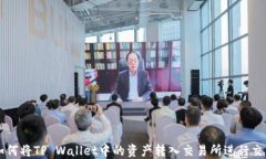 如何将TP Wallet中的资产转