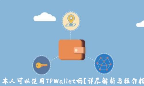 
日本人可以使用TPWallet吗？详尽解析与操作指南