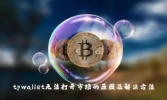 tpwallet无法打开市场的原因